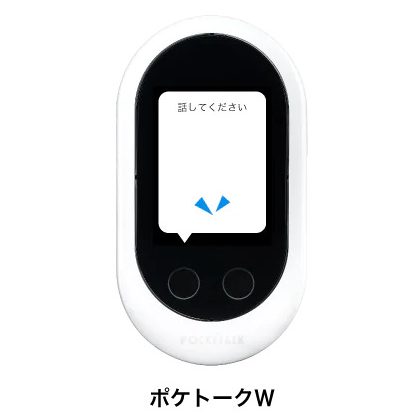 夢のAI通訳機 ポケトーク W