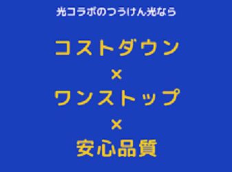 インターネット電話をお得に「つうけん光」