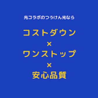 インターネット電話をお得に「つうけん光」