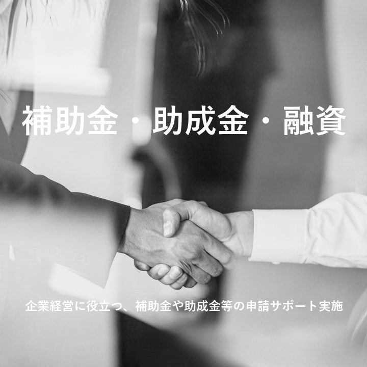補助金・助成金等